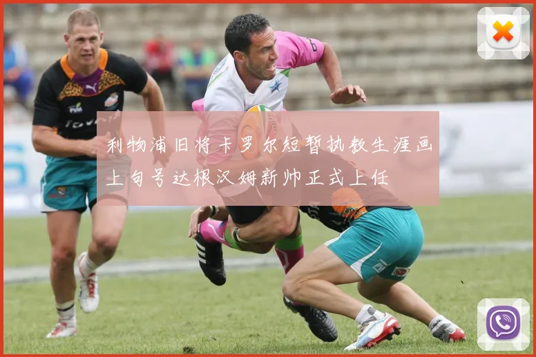 利物浦旧将卡罗尔短暂执教生涯画上句号达根汉姆新帅正式上任