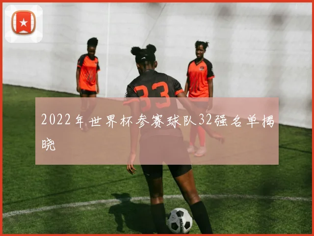 2022年世界杯参赛球队32强名单揭晓