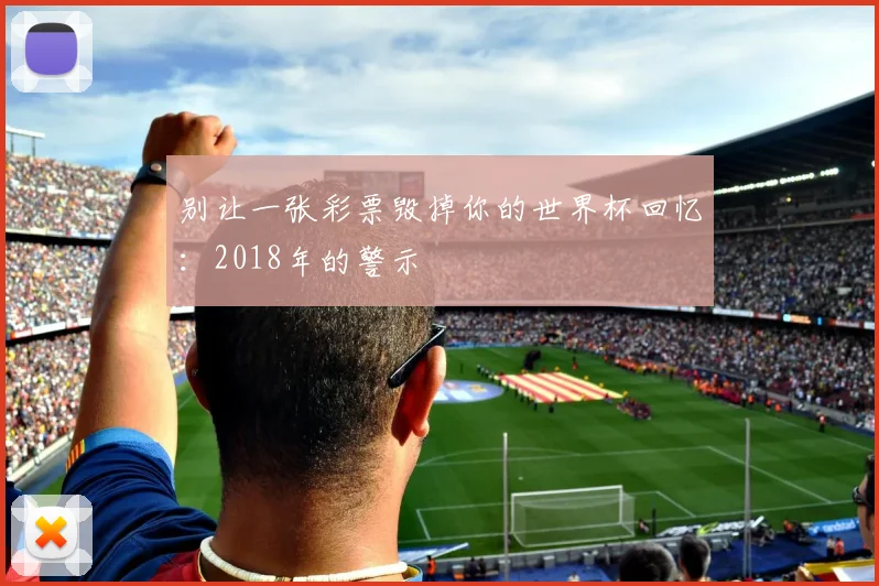 别让一张彩票毁掉你的世界杯回忆：2018年的警示